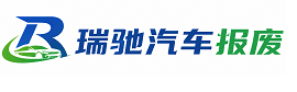 江城哈尼族彝族自治县瑞驰｜汽车报废回收｜车辆正规销户上门拖车
